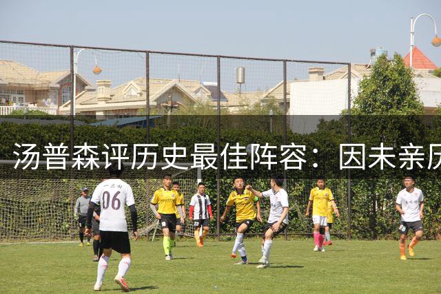 汤普森评历史最佳阵容：因未亲历张伯伦时代而选择乔丹等四人